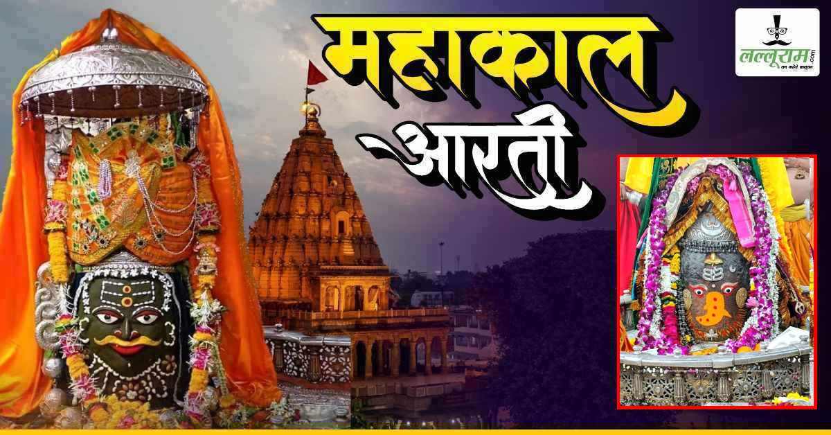 4 फरवरी महाकाल भस्म आरती: भगवान महाकालेश्वर का गणेश रूपी श्रृंगार, घर बैठे यहां कीजिए दर्शन