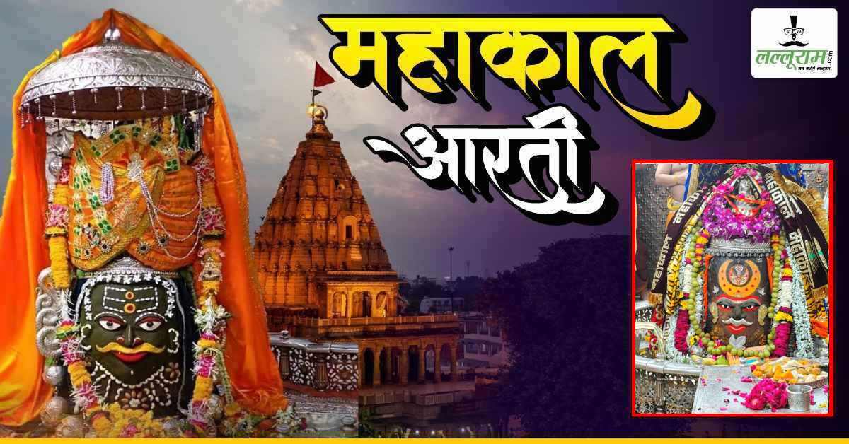 1 फरवरी महाकाल भस्म आरती: मस्तक पर शेषनाग और चंदन से आकर्षक श्रृंगार, यहां कीजिए भगवान महाकालेश्वर के दर्शन