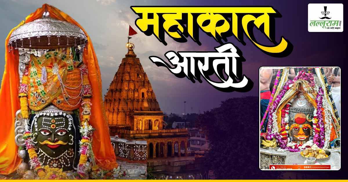 7 फरवरी महाकाल भस्म आरती: भगवान महाकालेश्वर का चंदन से श्रृंगार, घर बैठे यहां कीजिए दर्शन