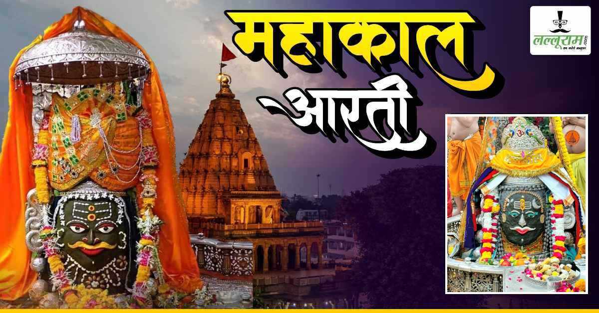 20 फरवरी महाकाल भस्म आरती: भगवान महाकालेश्वर का भांग-ड्रायफ्रूट से अद्भुत श्रृंगार, यहां कीजिए दर्शन