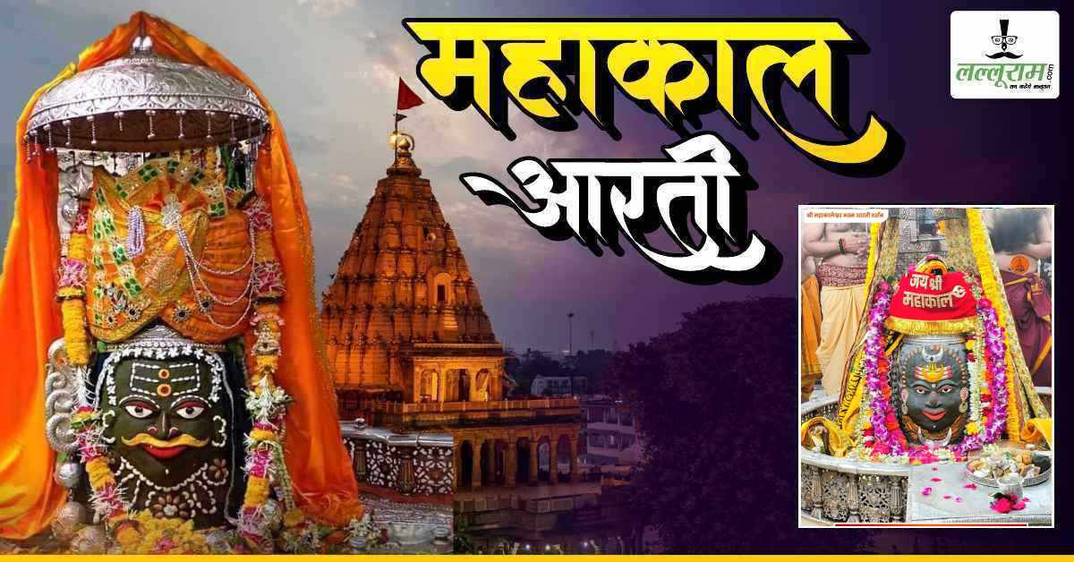 26 फरवरी महाकाल भस्म आरती: भगवान महाकालेश्वर का भांग-चंदन और आभूषणों से दिव्य श्रृंगार, यहां कीजिए दर्शन