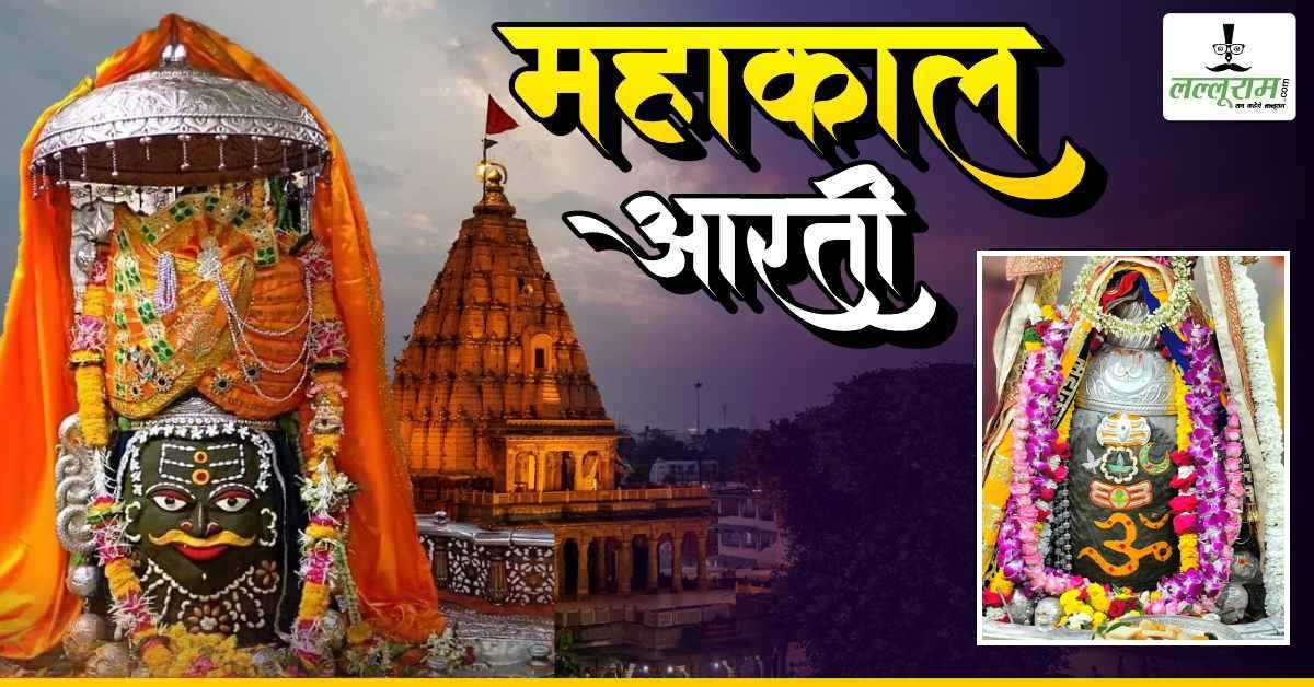 19 फरवरी महाकाल भस्म आरती: त्रिपुंड-त्रिनेत्र और ॐ अर्पित कर बाबा महाकालेश्वर का दिव्य श्रृंगार, यहां कीजिए दर्शन