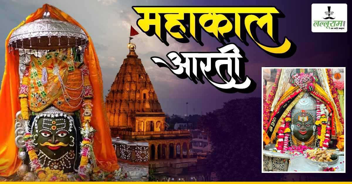 22 फरवरी महाकाल भस्म आरती: त्रिपुण्ड-त्रिनेत्र और रजत मुकुट अर्पित कर दिव्य श्रृंगार, यहां कीजिए भगवान महाकालेश्वर के दर्शन