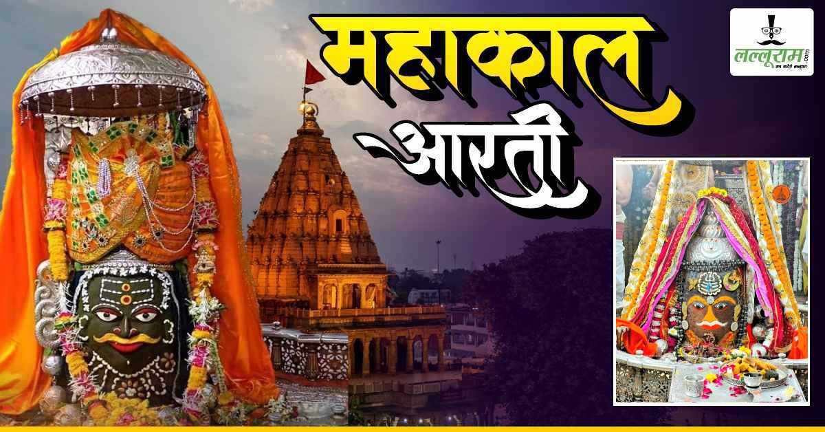 23 फरवरी महाकाल भस्म आरती: मस्तक पर त्रिशूल-त्रिनेत्र अर्पित कर आभूषणों से अद्भुत श्रृंगार, यहां कीजिए बाबा महाकालेश्वर के दर्शन