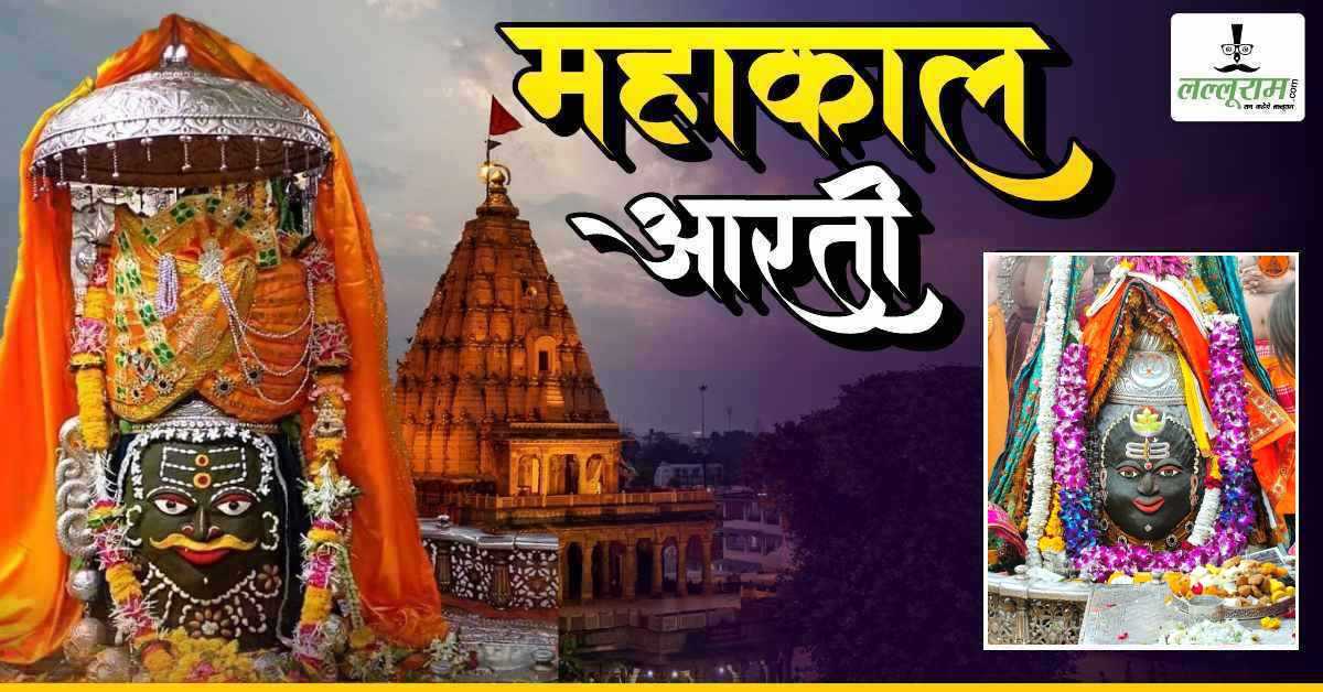 25 फरवरी महाकाल भस्म आरती: फाल्गुन नवमी पर भगवान महाकालेश्वर को त्रिनेत्र-त्रिपुंड अर्पित, यहां कीजिए दर्शन