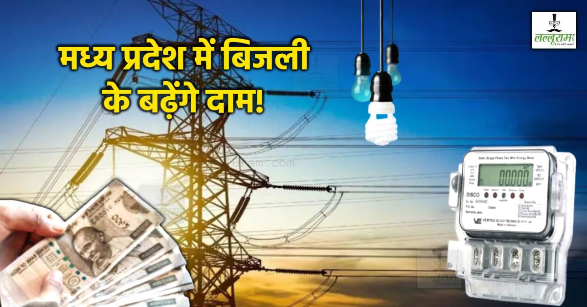 MP में लगेगा बिजली का करंट! एक अप्रैल से महंगी हो जाएगी बिजली! महीने में औसत इतने रुपये तक बढ़ सकता है बिल
