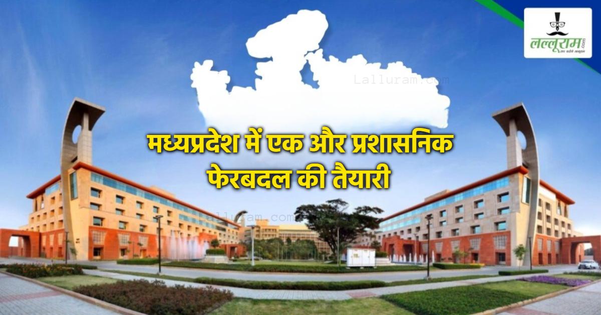 SIR के बाद बड़ा प्रशासनिक फेरबदल: दर्जनभर जिलों को मिल सकते हैं नए कलेक्टर, मंत्रालय स्तर पर भी होगा बदलाव!