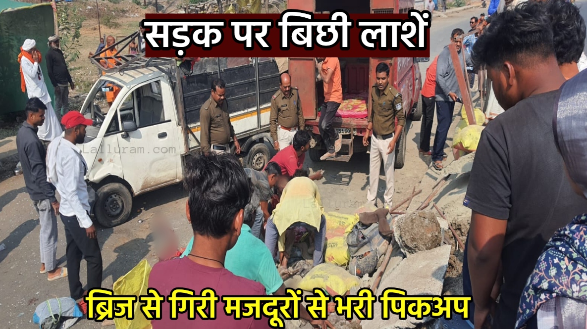 BREAKING: सड़क हादसे में 3 की मौत, डिवाइडर से टकराकर ब्रिज से नीचे गिरी मजदूरों से भरी पिकअप, 7 गंभीर