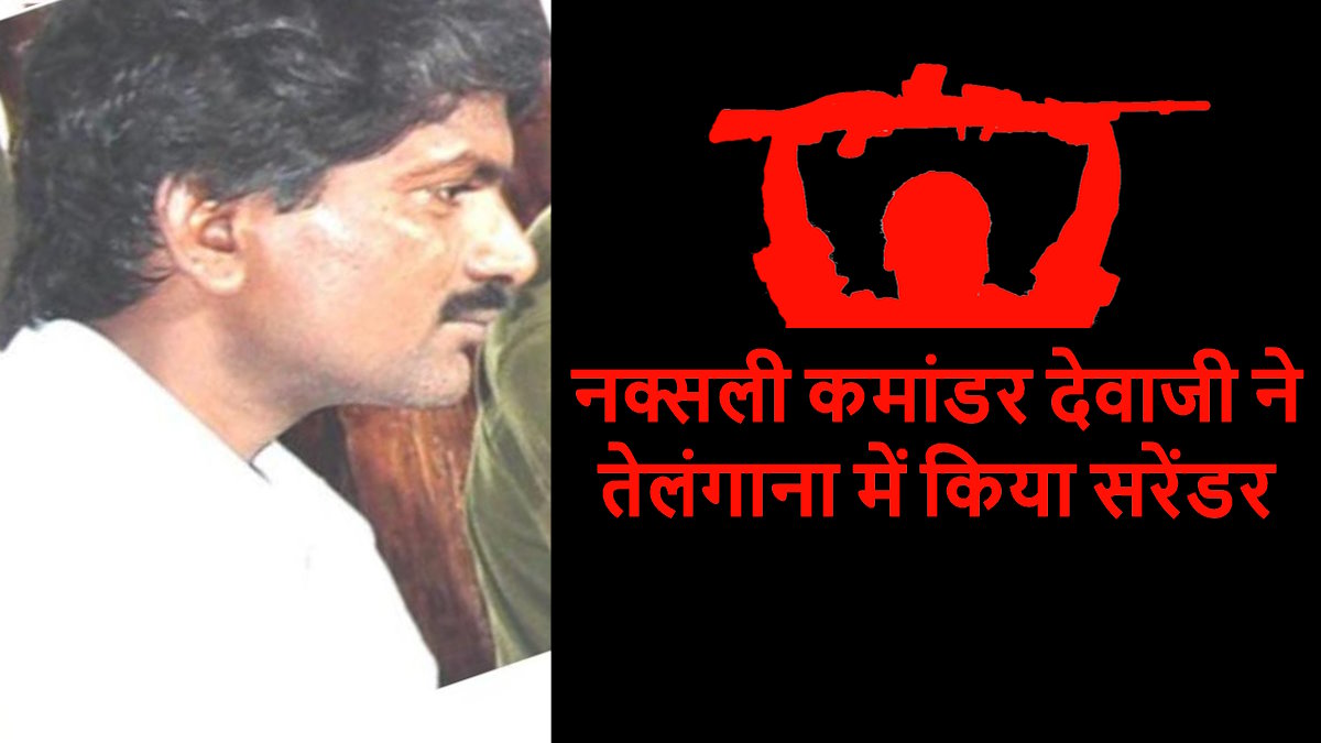 BIG BREAKING: टॉप नक्सली कमांडर देवजी ने 18 साथियों के साथ तेलंगाना में किया आत्मसमर्पण…