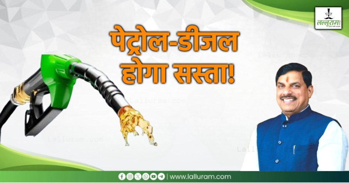पेट्रोल-डीजल होगा सस्ता: वैट कम होने के मिले संकेत, 18 फरवरी को आने वाले बजट में मिलेगा बड़ा तोहफा