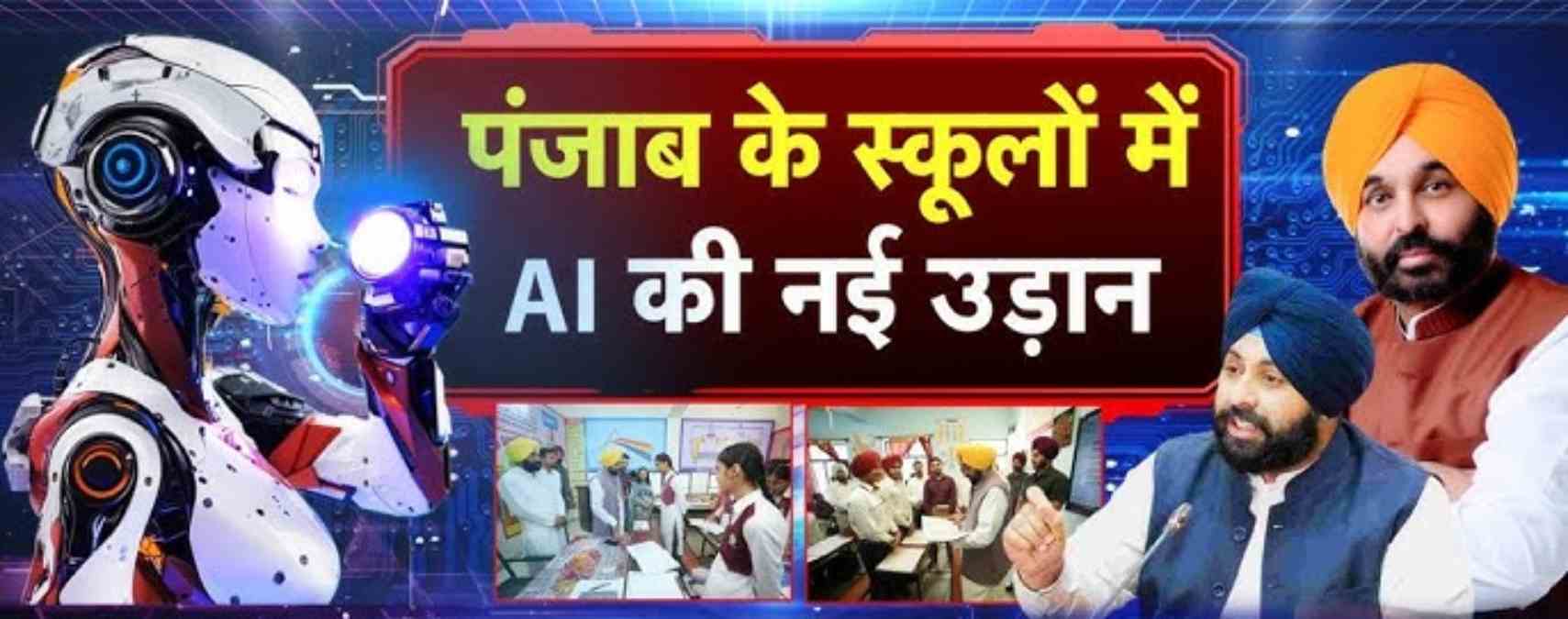 पंजाब के सरकारी स्कूलों का होगा कायाकल्प: 400 करोड़ की लागत से मिलेंगे 38,649 कंप्यूटर, AI कोर्स भी होंगे शुरू