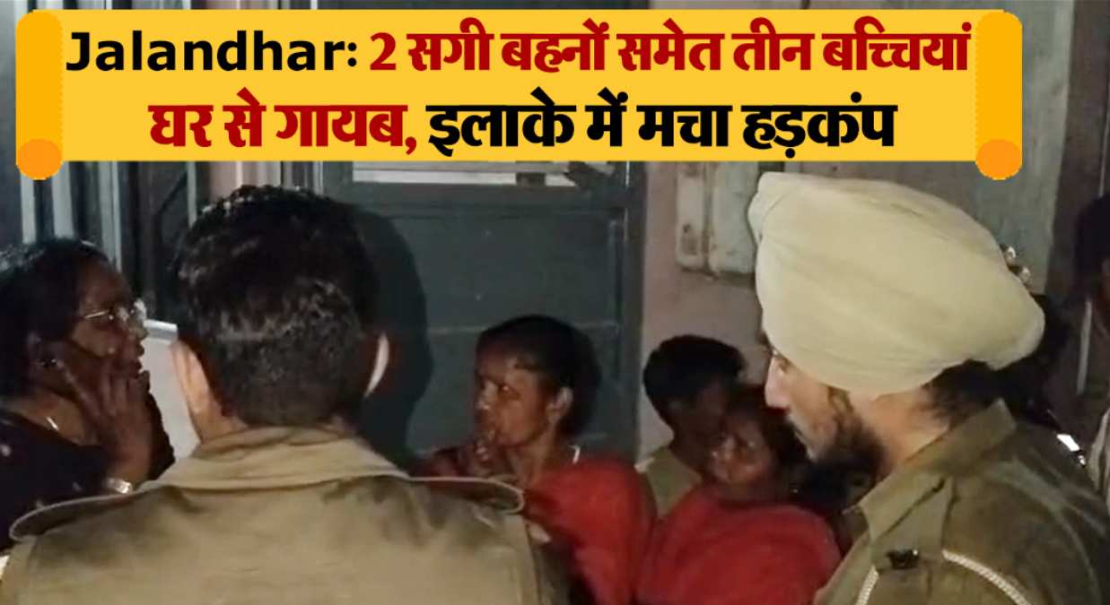 जालंधर: तीन नाबालिग लड़कियां घर से हुई गायब