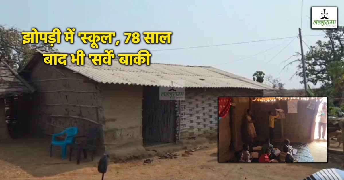 बुरहानपुर में झोपड़ी में ‘स्कूल’: सरकारी फाइलों में ‘कवर्ड’ लेकिन जमीनी हकीकत कुछ और… ‘पढ़ेगा इंडिया-बढ़ेगा इंडिया’ जैसे नारे खोखले साबित