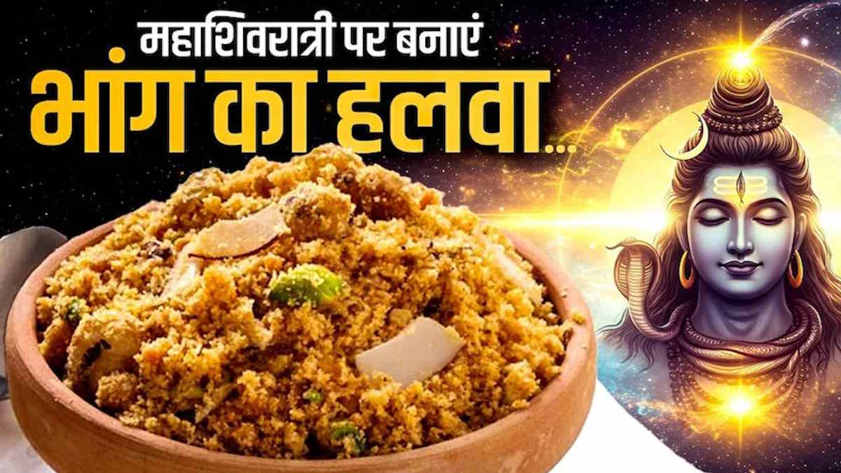 महाशिवरात्रि: पर्व पर बनायें भांग का खास हलवा, ये है आसान रेसिपी…