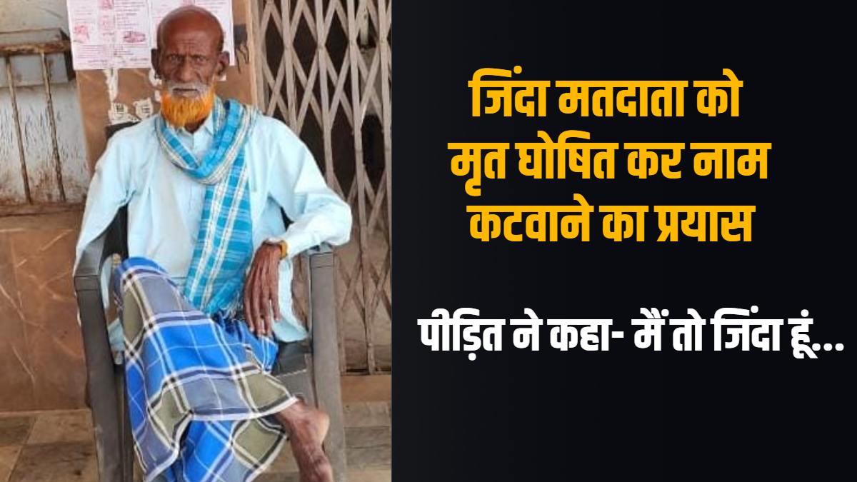 SIR में बड़ी गड़बड़ी! जिंदा मतदाता को मृत बताकर नाम काटने का आवेदन, पीड़ित ने कहा- मैं जिंदा हूं… विधायक ने SIR प्रक्रिया पर उठाए सवाल, कलेक्टर ने कही यह बात