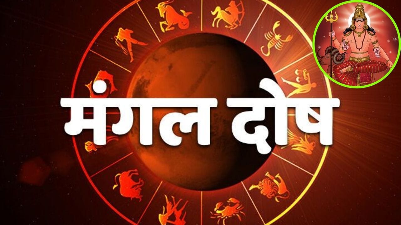 धर्म ज्योतिष : मंगल दोष से परेशान हैं तो आज ही अपनाए यह उपाय, दूर हो जाएगी परेशानी