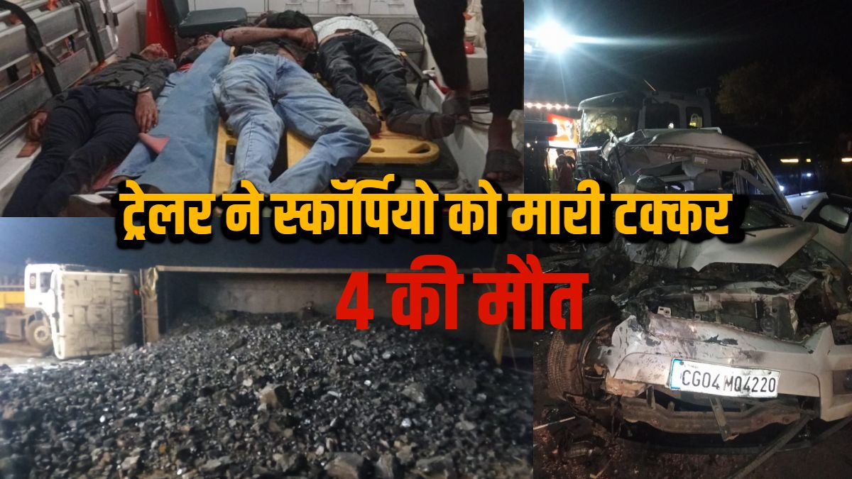 छत्तीसगढ़ में भीषण हादसा : रॉन्ग साइड से आ रहे ट्रेलर ने स्कॉर्पियो को मारी टक्कर, 4 लोगों की मौके पर ही मौत, देखें Live Video….