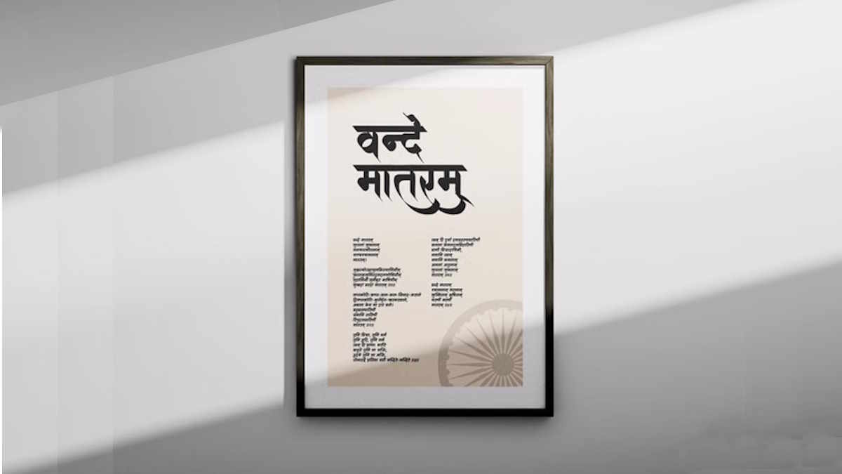 सरकारी आयोजनों में ‘वंदे मातरम’ जरूरी, सरकार की जारी की नई गाइडलाइंस…