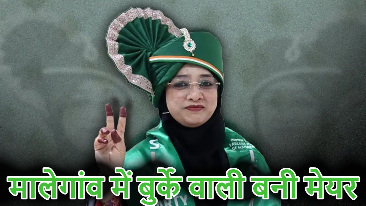 मालेगांव में इस्लाम पार्टी की नसरीन बानो बनीं मेयर, शिवसेना उम्मीदवार को हराने BJP और कांग्रेस ने मिलाया हाथ ! ओवैसी ने किया किनारा