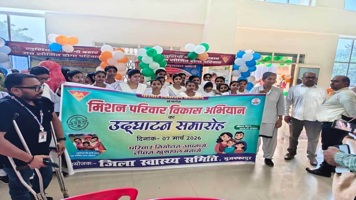 मुजफ्फरपुर के सदर अस्पताल में परिवार नियोजन मेला शुरू, मिशन परिवार विकास के तहत जागरूकता रैली