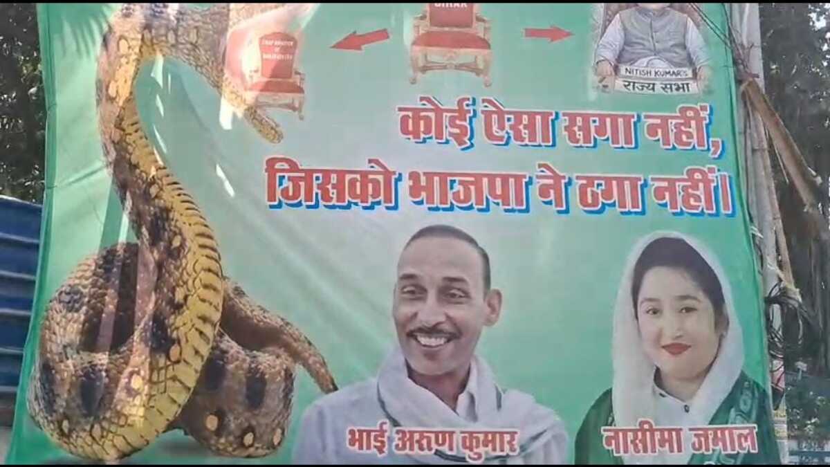 ​बिहार की राजनीति में पोस्टर घमासान, भाजपा को अजगर बताकर राजद ने सीएम की कुर्सी पर घेरा, नीतीश को बताया हाइजैक