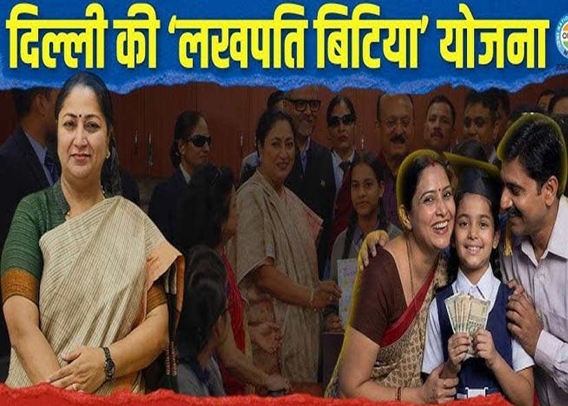 दिल्ली में बेटियों के खाते में बरसेगा पैसा, ग्रेजुएशन तक जमा होंगे 61 हजार रुपए: क्या है दिल्ली सरकार की ‘लखपति बेटी योजना’?