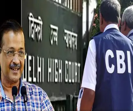 दिल्ली शराब नीति केस: CBI की अपील पर आज हाईकोर्ट में सुनवाई, केजरीवाल-सिसोदिया समेत 23 लोगों को ट्रायल कोर्ट ने किया था बरी