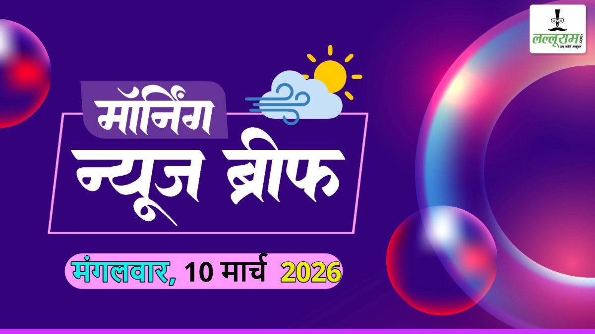 National Morning News Brief: LPG सिलेंडर की बुकिंग का बढ़ा समय, बेंगलुरु में कमर्शियल गैस सिलेंडर की सप्लाई बंद; ईरान के नए सुप्रीम लीडर मुजतबा खामेनेई इजराइली हमले में घायल; कोलकाता में चुनाव आयुक्त ज्ञानेश कुमार का भारी विरोध; खरगे बोले- पीएम मोदी ट्रंप के गुलाम हैं