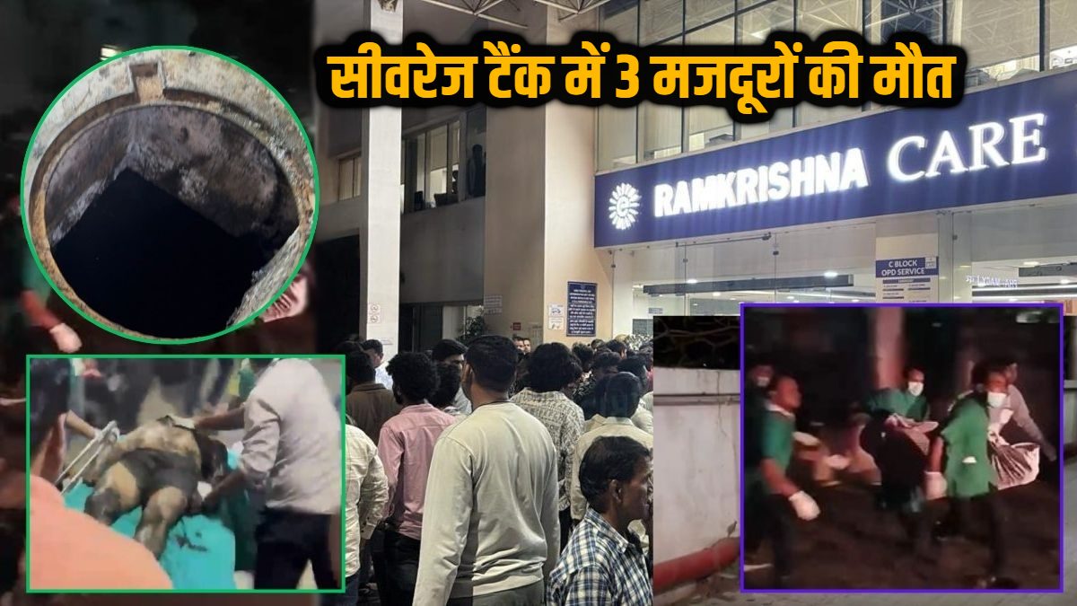 RKCH हादसा अपडेट: सीवरेज टैंक में उतरे 3 मजदूरों की मौत, शवों के साथ अमानवीय व्यवहार, रामकृष्ण हॉस्पिटल प्रबंधन ने कही यह बात …