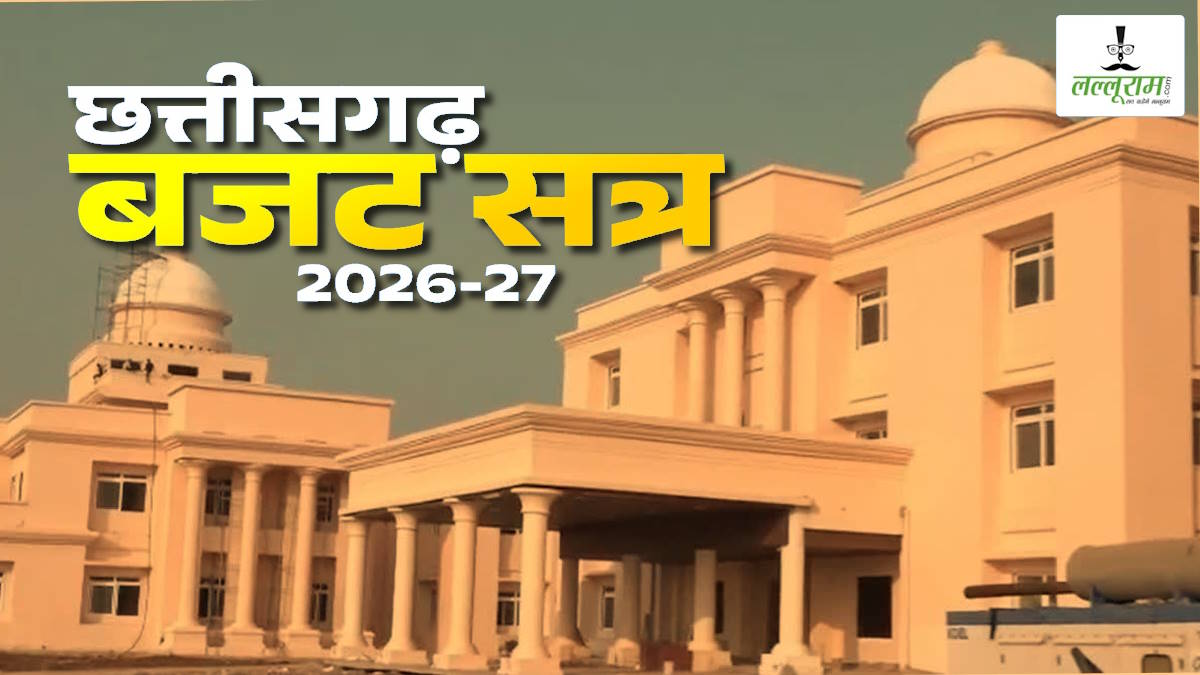 Chhattisgarh Assembly Budget Session: सरकार ने वापस लिया छत्तीसगढ़ धर्म स्वातंत्र्य (संशोधन) विधेयक 2006, इन संशोधन विधायकों को सर्वसम्मति से किया पारित…