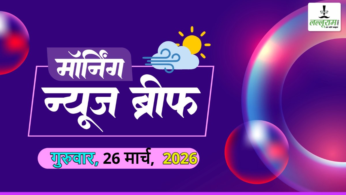 नेशनल मॉर्निंग न्यूज ब्रीफ: देश में 100 नए एयरपोर्ट के निर्माण को मंजूरी; इजराइल ने लेबनान के 10 फीसदी इलाके पर किया कब्जा; गुजरात में यूनिफॉर्म सिविल कोड विधेयक को मंजूरी; पाकिस्तान को ईरान ने दिखाई औकात