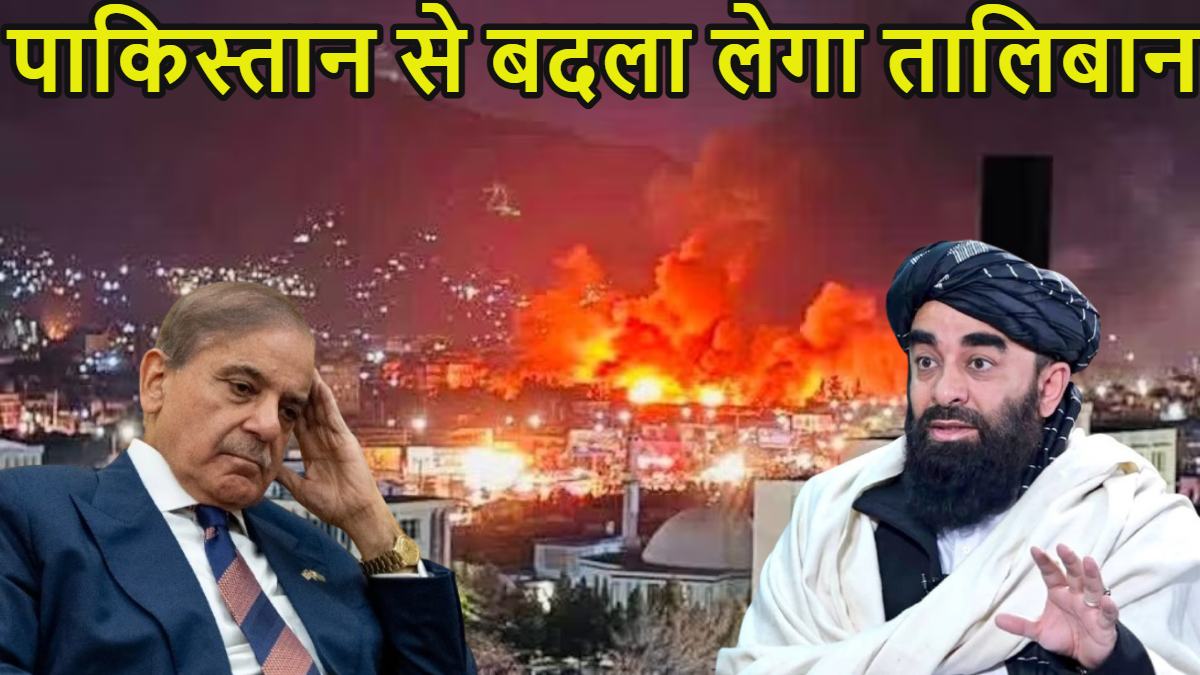 ‘बातचीत नहीं, पाकिस्तान से बदला लेंगे…,’ काबुल में पाक की एयर स्ट्राइक से गुस्से में तालिबान, बोला-कूटनीति समय खत्म अब इंतकाम का आगाज होगा, एयर स्ट्राइक में 400 अफगानियों की हुई है मौत