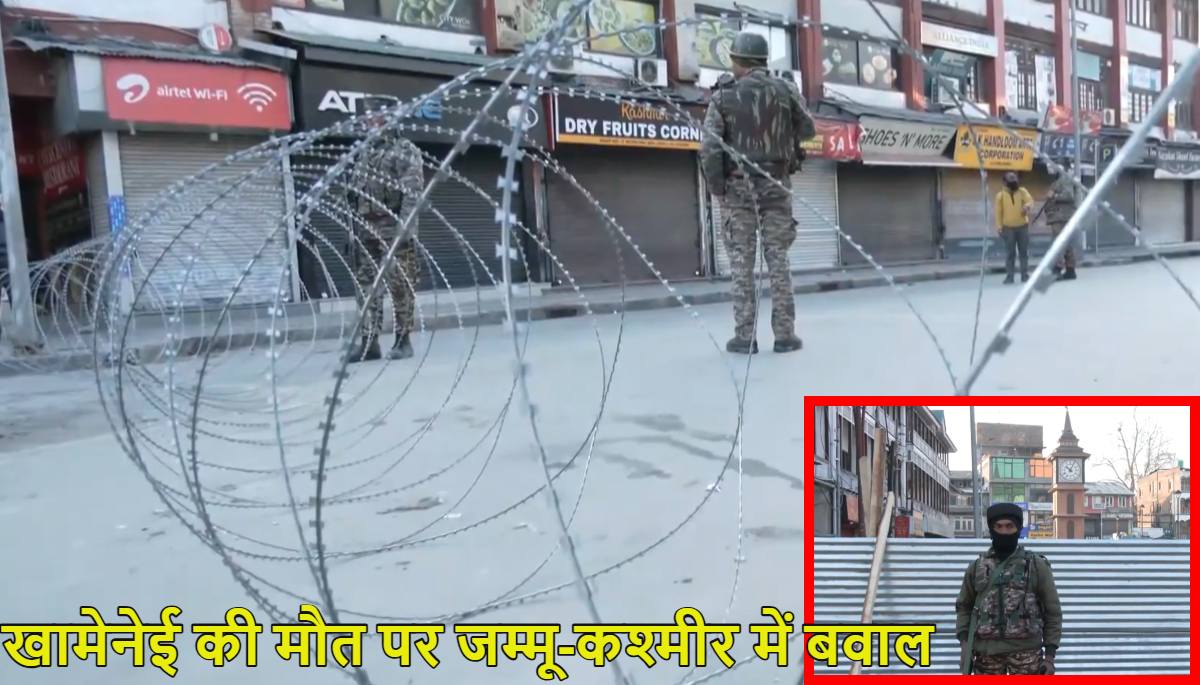 खामेनेई की मौत पर जम्मू-कश्मीर में बवाल जारीः सड़कों को कंटीले तारों से ब्लॉक किया गया, प्रदर्शनाकरियों के हर मूवमेंट पर सेना की नजर, इधर UAE से 4 फ्लाइट भारत पहुंचीं, PM मोदी ने घुमाया 5 देशों को फोन