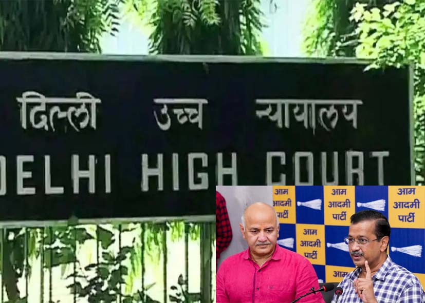 शराब घोटाला केस: दिल्ली हाईकोर्ट ने केजरीवाल-सिसोदिया को जवाब दाखिल करने का दिया समय, 6 अप्रैल को अगली सुनवाई