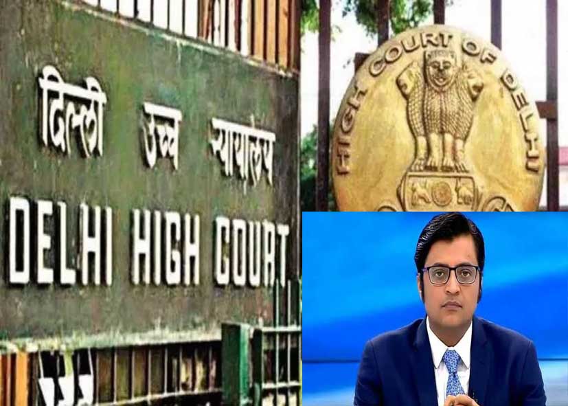 अर्नब गोस्वामी को दिल्ली हाई कोर्ट का समन, कांग्रेस के मानहानि केस में पेश होने के आदेश