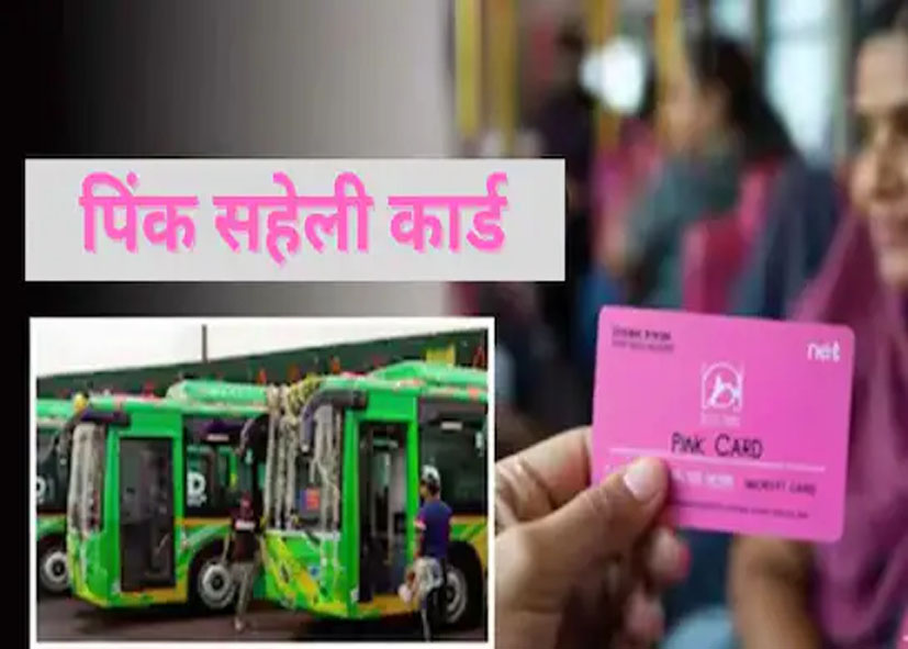 ‘पिंक सहेली स्मार्ट कार्ड’ कब तक बनवाना है जरूरी– मुफ्त बस यात्रा के लिए आधार और मोबाइल नंबर जरूरी, मौके पर मिलेगा कार्ड