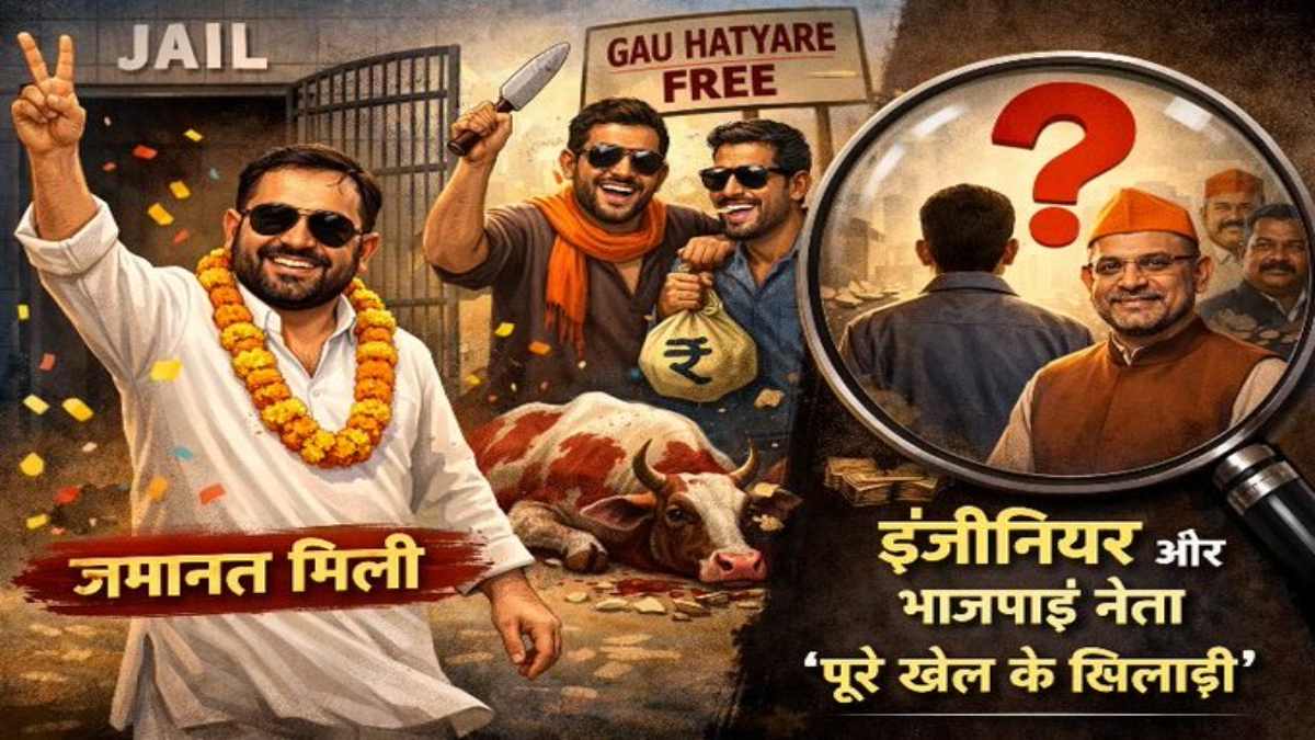 ‘चमड़ा उधेड़ने’ वाले भाजपाई अब चुप क्यों? गोकशी कांड में असलम चमड़ा की जमानत पर हेमंत कटारे ने भाजपा को घेरा, निगम इंजीनियर और मंत्री की भूमिका पर उठाए सवाल 