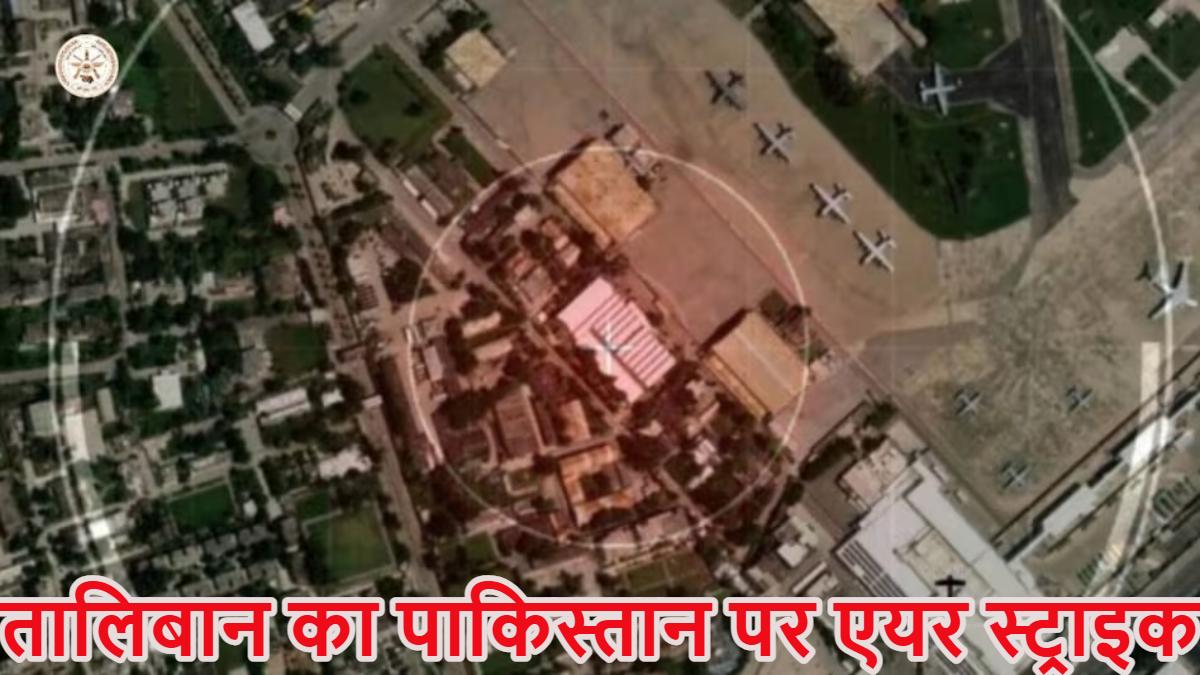 आप अमेरिका-इजरायल और ईरान की जंग में उलझे हुए हैं, इधर तालिबान ने पाकिस्तान को दे दिया गहरा जख्म, रालवपिंडी में नूर खान मिलिट्री बेस समेत कई ठिकानों पर की भयंकर एयरस्ट्राइक, जारी किया वीडियो
