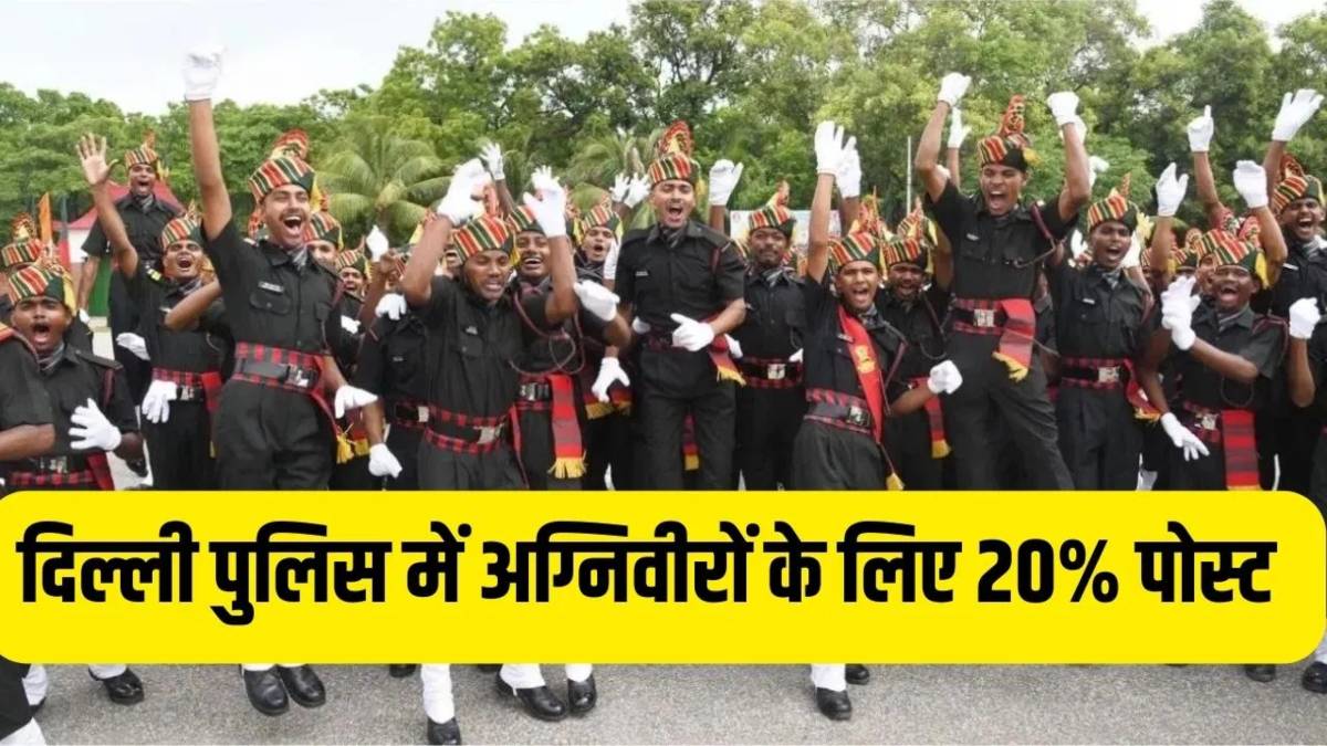 Agniveer: पूर्व अग्निवीरों के लिए खुशखबरी; केंद्र सरकार ने दिल्ली पुलिस में 20% पोस्ट रिजर्व किया, बिना फिजिकल टेस्ट Delhi Police में मिलेगी भर्ती