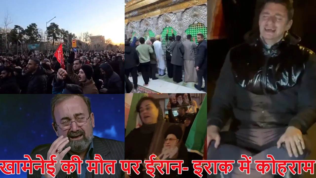 अली खामेनेई की मौत पर ईरान- इराक में कोहराम, कर्बला में मची चीख-पुकार, सड़कों-मस्जिदों में उमड़ा लोगों का हुजूम, छाती पीट-पीटकर रो रहें, लाइव टीवी पर मौत की खबर पढ़ते हुए रोने लगा न्यूज एंकर, देखें वीडियो
