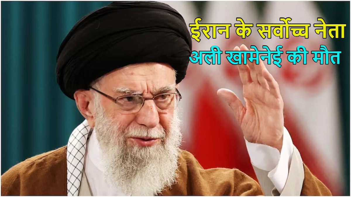ईरान के सर्वोच्च नेता अयातुल्ला अली खामेनेई की मौतः ईरानी मीडिया ने किया कंफर्म, 40 दिन का राष्ट्रीय शोक घोषित, ट्रंप बोले- इतिहास का सबसे क्रूर शख्स मारा गया