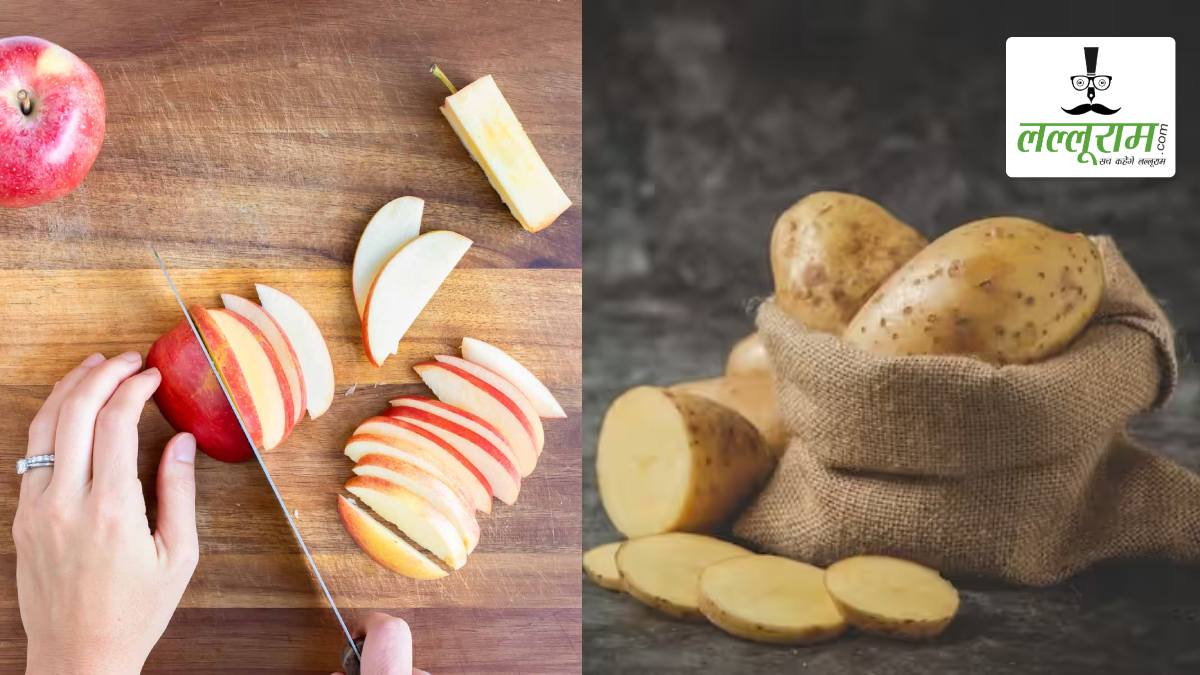 अब काटते ही काले नहीं पड़ेंगे सेब और आलू, यहां जानें असरदार टिप्स