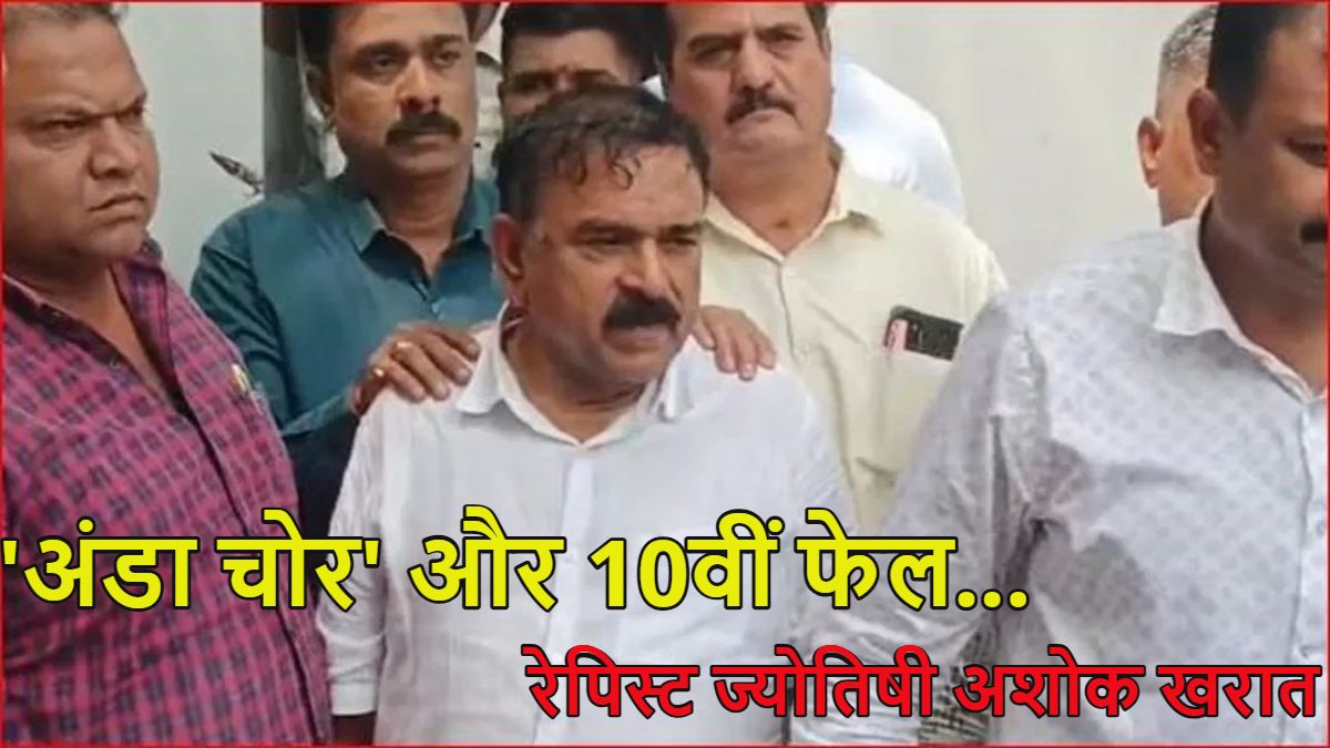 ‘अंडा चोर’ था 10वीं फेल रेपिस्ट ज्योतिषी अशोक खरात: 100 अश्लील वीडियो और 1500 करोड़ की संपत्ति का साम्राज्य, नासिक के भोंदू बाबा पर बड़े खुलासे
