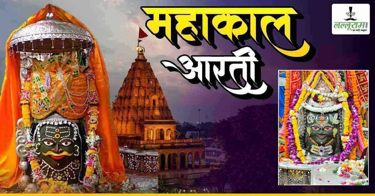 7 मार्च महाकाल भस्म आरती: मस्तक पर बेलपत्र ॐ और चंद्र अर्पित कर बाबा महाकालेश्वर का आभूषणों से दिव्य श्रृंगार, यहां कीजिए दर्शन