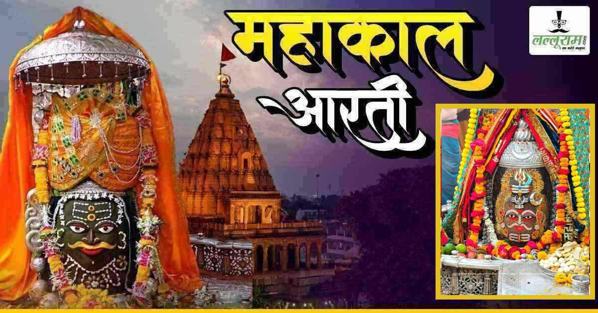 28 मार्च महाकाल भस्म आरती: त्रिशूल, त्रिपुंड और त्रिनेत्र से भगवान महाकालेश्वर राज स्वरूप में श्रृंगार, यहां कीजिए दर्शन