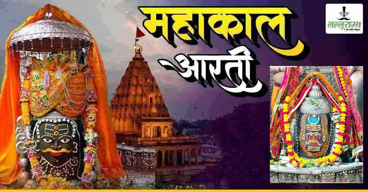 24 मार्च महाकाल भस्म आरती: मस्तक पर त्रिपुंड, चंद्र और त्रिनेत्र अर्पित कर भगवान महाकाल का अद्भुत श्रृंगार, यहां कीजिए दर्शन