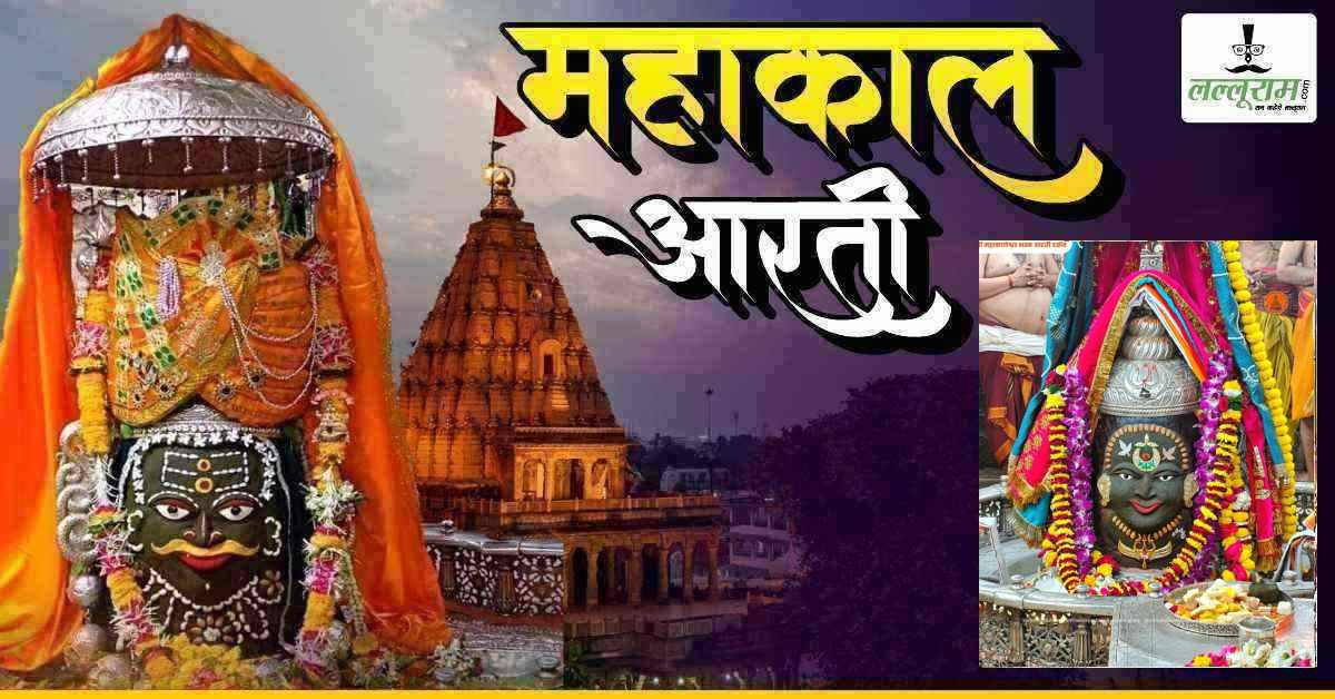 26 मार्च महाकाल भस्म आरती:कण-कण में महादेव, मस्तक पर चंद्र और ड्राईफ्रूट से बाबा का श्रृंगार, यहां कीजिए दर्शन