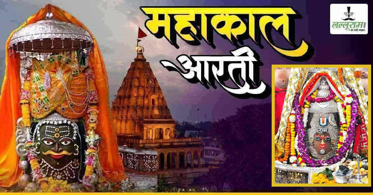 27 मार्च महाकाल भस्म आरती: मस्तक पर वैष्णव तिलक चंद्र अर्पित कर सुगंधित फूलों से बाबा का श्रृंगार, यहां कीजिए दर्शन