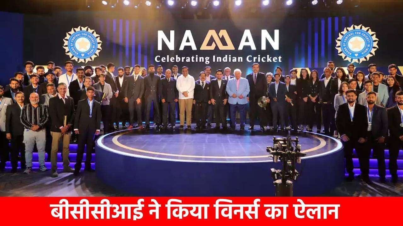नमन अवॉर्ड्स में दिखेगा 5 वर्ल्ड कप ट्रॉफियों का दम, BCCI ने इन खिलाड़ियों को दिए खास अवॉर्ड, रोहित-विराट का नाम नहीं
