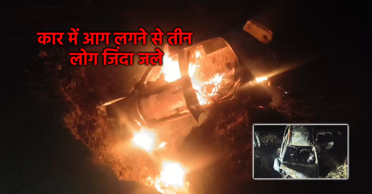 एक ही परिवार के तीन लोग जिंदा जले: अनियंत्रित होकर नाले में गिरी कार, आग लगने से हुई मौत, 2 गंभीर रूप से झूलसे